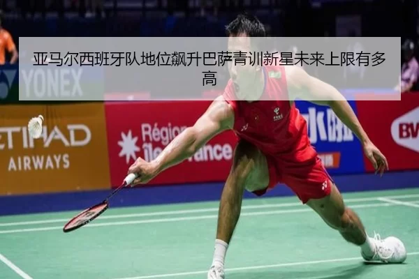 亚马尔西班牙队地位飙升巴萨青训新星未来上限有多高